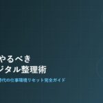 GWデジタル整理術2026 サムネイル