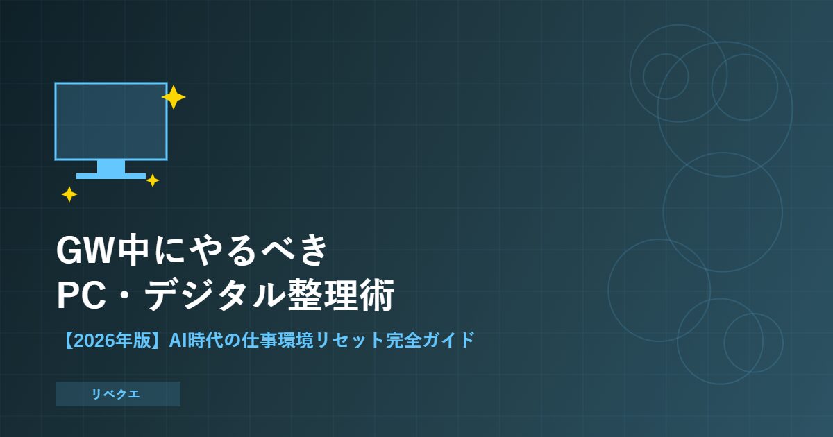 GWデジタル整理術2026 サムネイル