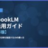 NotebookLM完全活用ガイド【2026年版】