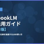 NotebookLM完全活用ガイド【2026年版】