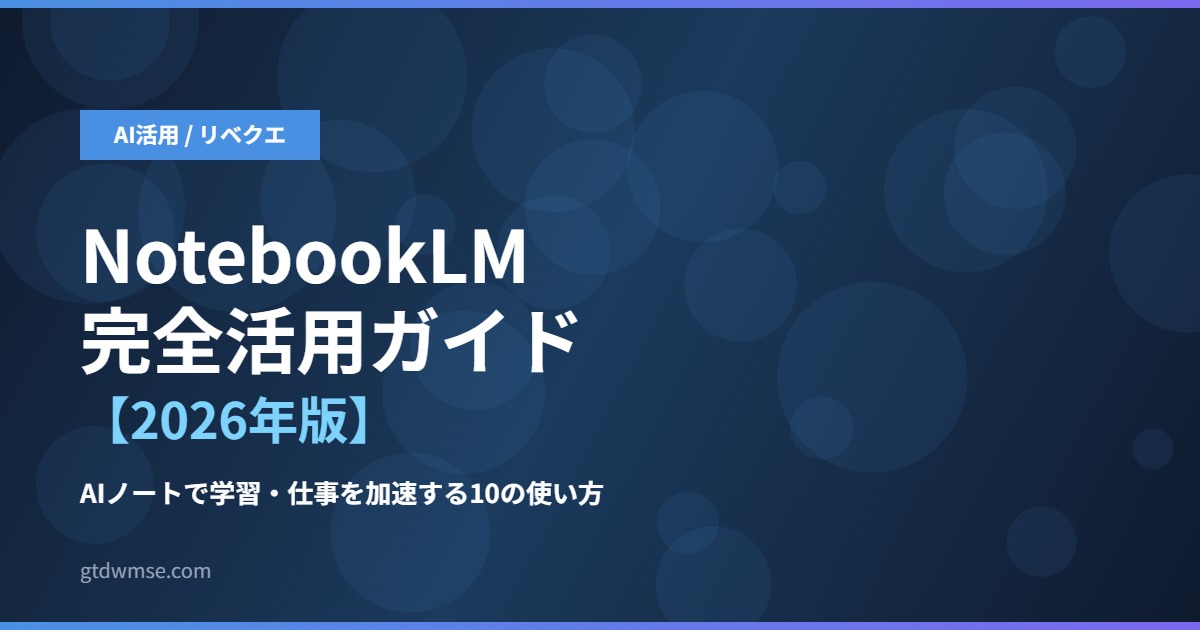 NotebookLM完全活用ガイド【2026年版】