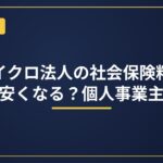 マイクロ法人の社会保険料はいくら安くなる？個人事業主と比較