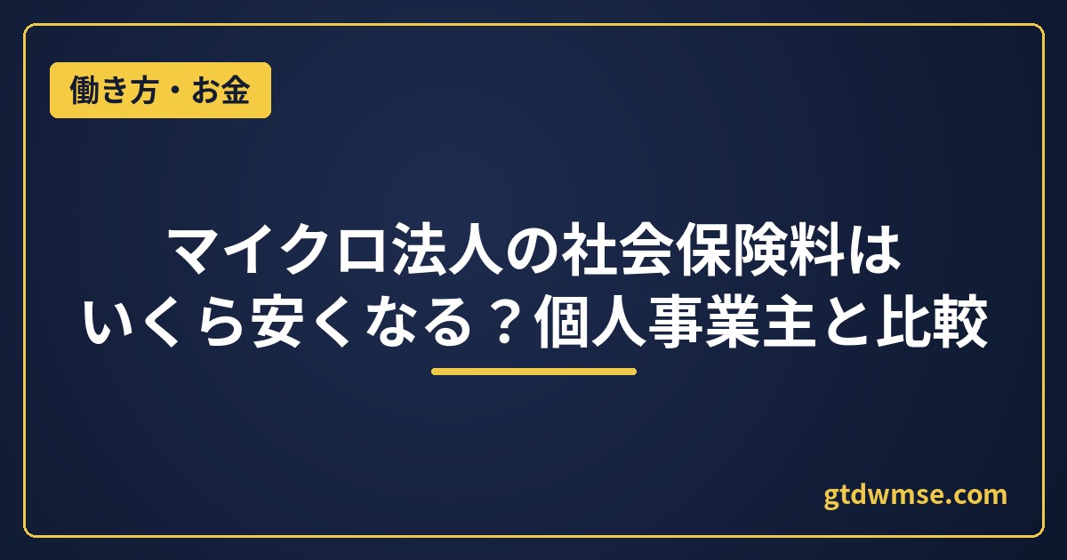 マイクロ法人の社会保険料はいくら安くなる？個人事業主と比較