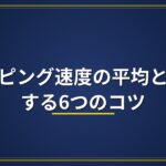 タイピング速度の平均と速くする6つのコツ【2026年版】