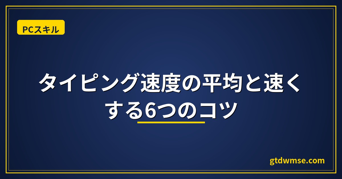 タイピング速度の平均と速くする6つのコツ【2026年版】