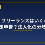 副業・フリーランスはいくらから確定申告？法人化の分岐点を解説するアイキャッチ