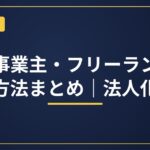 個人事業主・フリーランスの節税方法まとめ｜法人化まで