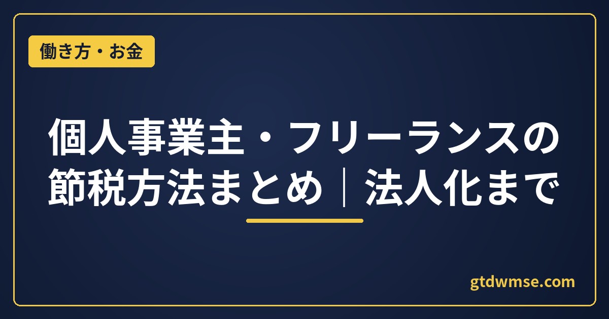 個人事業主・フリーランスの節税方法まとめ｜法人化まで