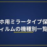 スマホ用ミラータイプ保護フィルムの機種別一覧
