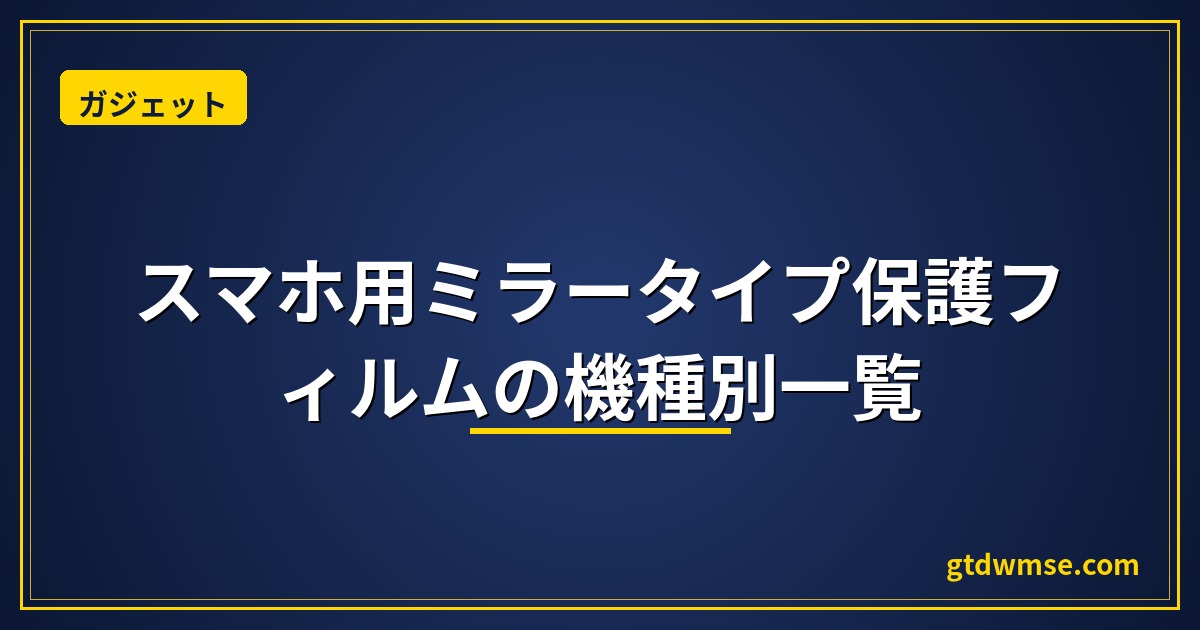 スマホ用ミラータイプ保護フィルムの機種別一覧