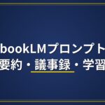NotebookLMプロンプト集｜論文要約・議事録・学習術