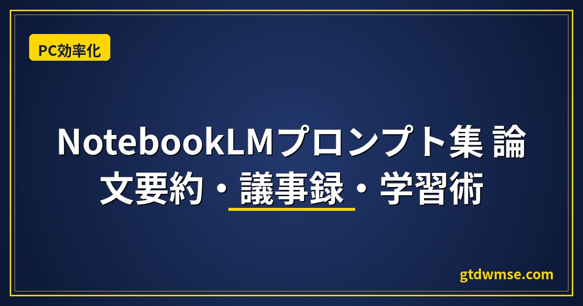 NotebookLMプロンプト集|論文要約・議事録・学習術