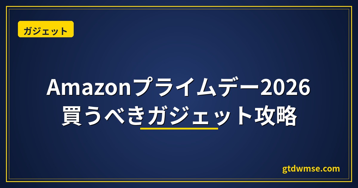 Amazonプライムデー2026｜買うべきガジェット攻略
