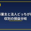 個人事業主と法人どっちが得？年収別の損益分岐を解説するアイキャッチ