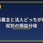 個人事業主と法人どっちが得？年収別の損益分岐を解説するアイキャッチ