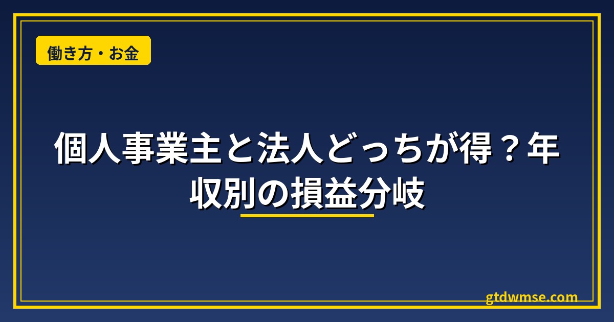 個人事業主と法人どっちが得？年収別の損益分岐を解説するアイキャッチ