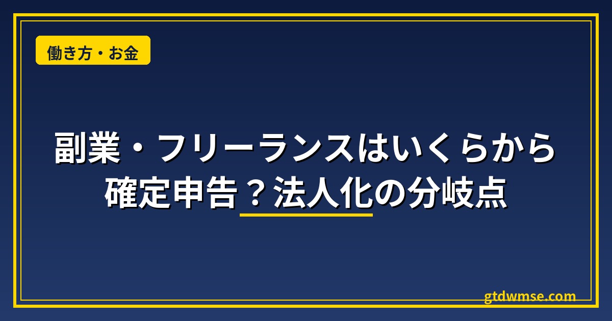 副業・フリーランスはいくらから確定申告？法人化の分岐点を解説するアイキャッチ