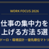 eyecatch-focus-work-2026