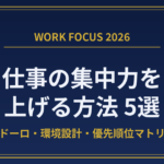 eyecatch-focus-work-2026