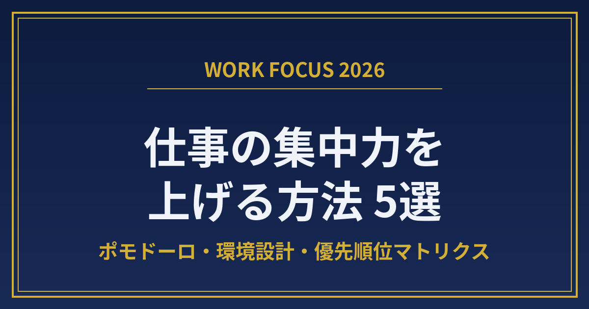 eyecatch-focus-work-2026