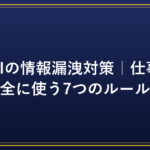 生成AIの情報漏洩対策｜仕事で安全に使う7つのルール｜PC効率化