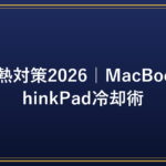 PCの熱対策2026｜MacBook・ThinkPad冷却術｜PC効率化