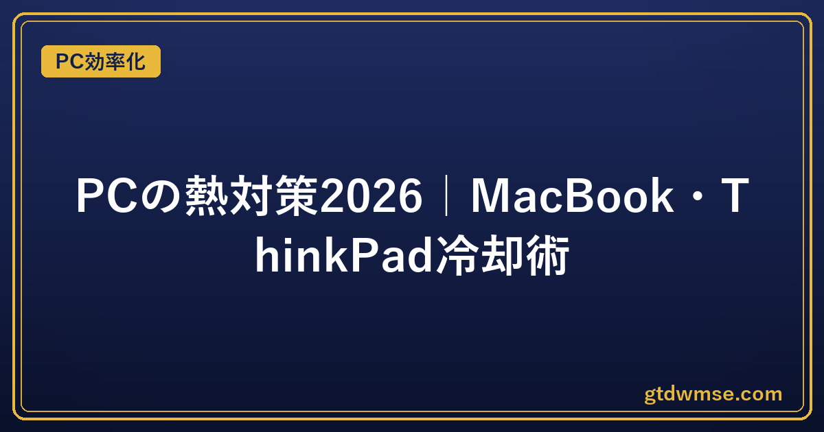 PCの熱対策2026｜MacBook・ThinkPad冷却術｜PC効率化