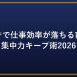 夏バテで仕事効率が落ちる前に｜集中力キープ術2026｜健康・美容