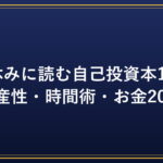 お盆休みに読む自己投資本15選｜生産性・時間術・お金2026｜ビジネス