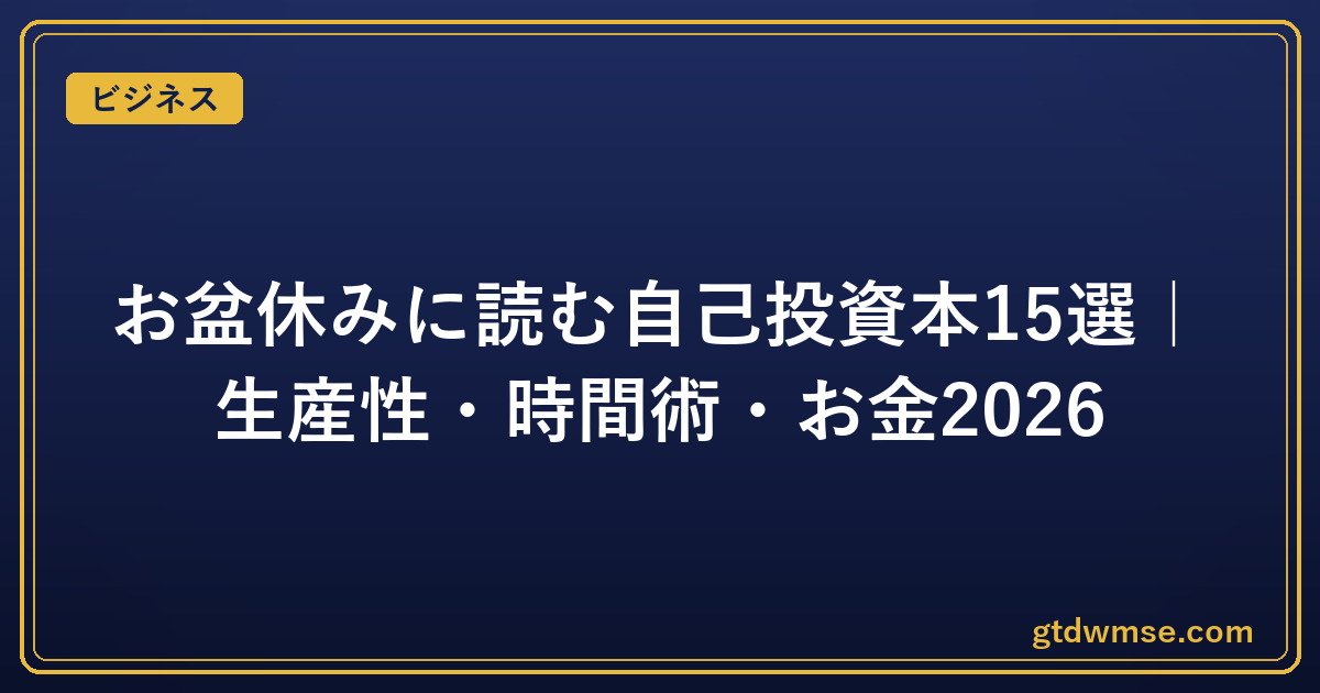 お盆休みに読む自己投資本15選｜生産性・時間術・お金2026｜ビジネス
