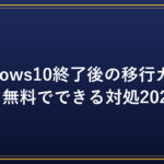 Windows10終了後の移行ガイド｜無料でできる対処2026｜PC効率化