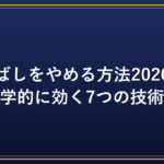 先延ばしをやめる方法2026｜科学的に効く7つの技術｜PC効率化