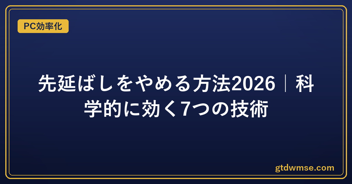 先延ばしをやめる方法2026｜科学的に効く7つの技術｜PC効率化