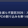 通知を減らす設定2026｜スマホ・PCの割り込みを断つ技術｜PC効率化