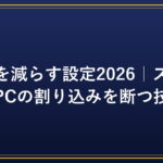 通知を減らす設定2026｜スマホ・PCの割り込みを断つ技術｜PC効率化