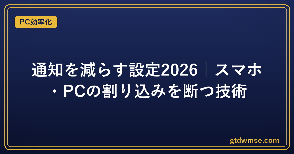 通知を減らす設定2026｜スマホ・PCの割り込みを断つ技術｜PC効率化