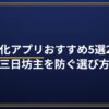 習慣化アプリおすすめ5選2026｜三日坊主を防ぐ選び方