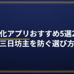 習慣化アプリおすすめ5選2026｜三日坊主を防ぐ選び方