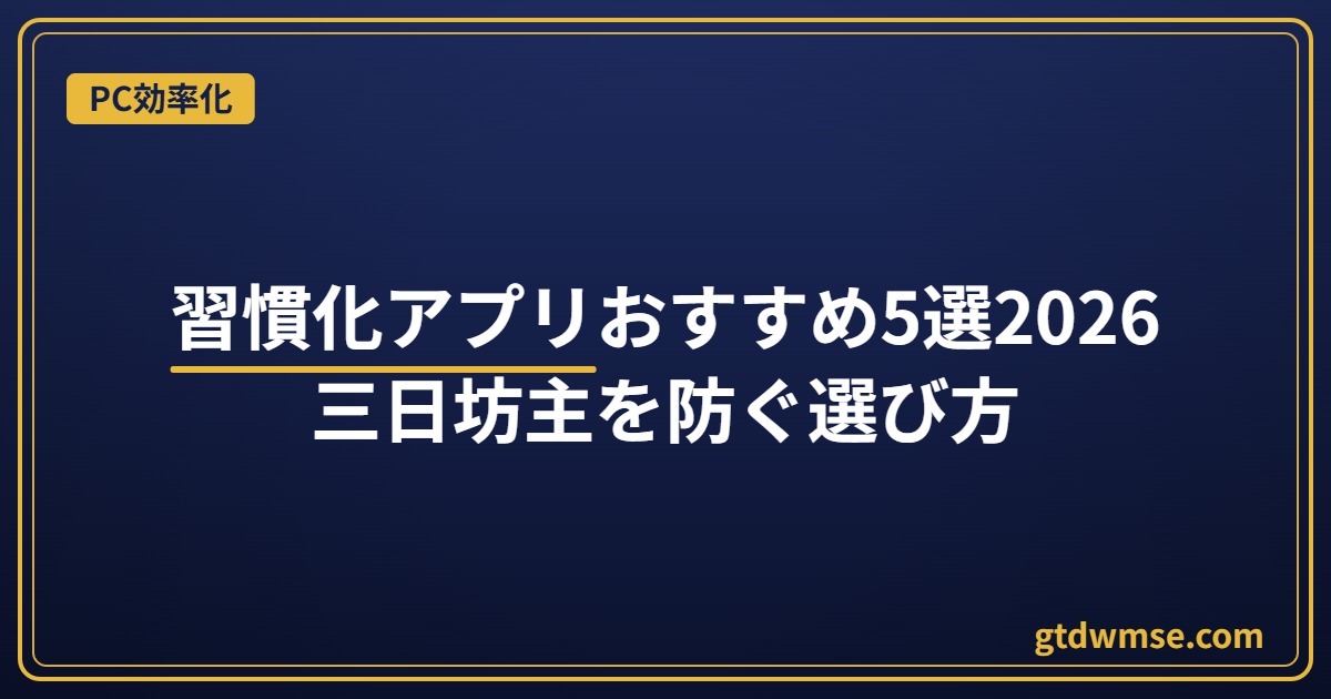 習慣化アプリおすすめ5選2026｜三日坊主を防ぐ選び方