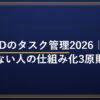 ADHDのタスク管理2026 続かない人の仕組み化3原則（アイキャッチ）