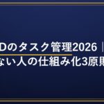 ADHDのタスク管理2026 続かない人の仕組み化3原則（アイキャッチ）