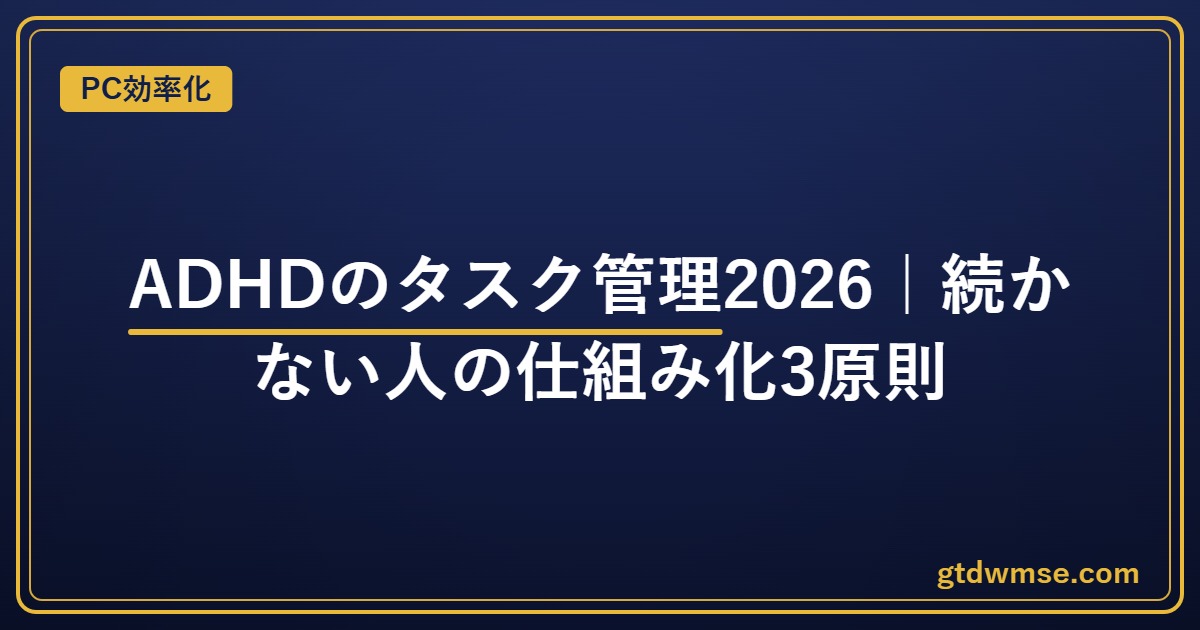 ADHDのタスク管理2026 続かない人の仕組み化3原則（アイキャッチ）