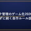 タスク管理のゲーム化2026｜飽きずに続く自作ルール設計｜PC効率化
