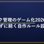 タスク管理のゲーム化2026｜飽きずに続く自作ルール設計｜PC効率化