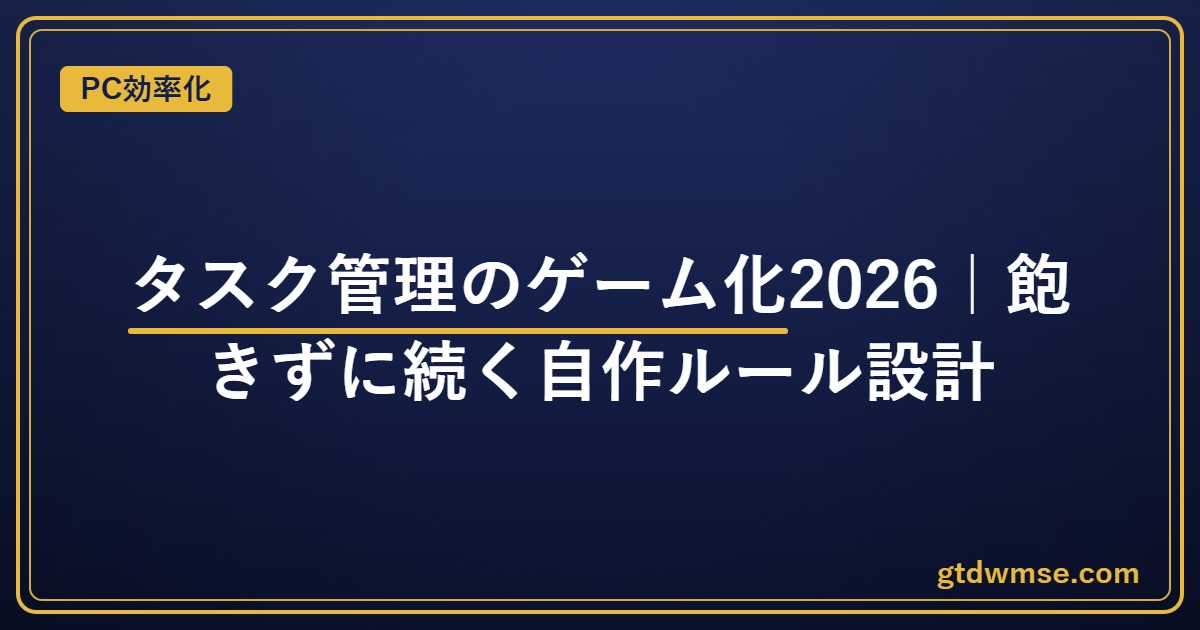 タスク管理のゲーム化2026｜飽きずに続く自作ルール設計｜PC効率化