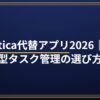 Habitica代替アプリ2026｜RPG型タスク管理の選び方｜PC効率化