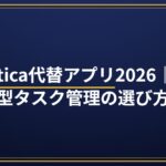 Habitica代替アプリ2026|RPG型タスク管理の選び方|PC効率化