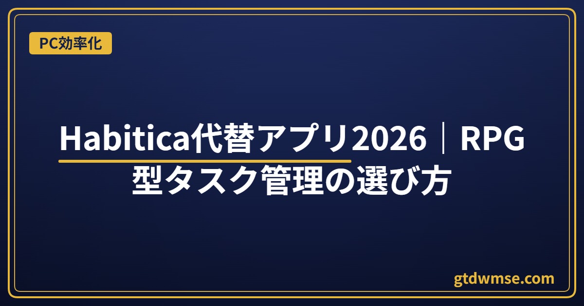 Habitica代替アプリ2026｜RPG型タスク管理の選び方｜PC効率化
